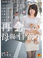 ʺMother, I Want You To See How Grown Up I Am Now!ʺ A Mother Who Ran Away And Abandoned Her 4 Year Old Daughter Is Reunited With Her Little Girl Who Has Grown Up To Become An AV Actress Fucking While My Mother Watches... Yuka Shiina - 「お母さん、こんなに元気に育った私を見て！」 4歳の時に蒸発してしまった母親とAV女優となった子供が再会 母親の目の前で… 椎名優香 [sdmu-517]