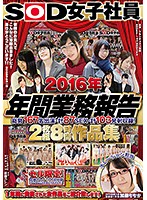 SOD Female Employees 2016 Edition Annual Business Report 167 Members 87 Fucks 103 Cum Shots! 8 Hours - SOD女子社員 2016年 年間業務報告 総勢167名出演 計87SEX 計103発射収録！ 2枚組8時間作品集 [sdmu-540]