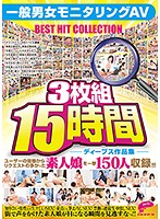 A Collection of Deeps Videos 15 Hours A Normal Boys And Girls Focus Group AV BEST HIT COLLECTION We Assembled The 150 Most Requested Amateur Girls In One Big Package!!! - ディープス作品集3枚組15時間 一般男女モニタリングAV BEST HIT COLLECTION ユーザーの皆様からリクエストの多かった素人娘を一挙150人収録！！！ [dpmm-003]