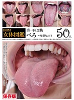 The Big Book Of BBM Lady Tongues - BBM女体図鑑 べろ [eviz-041]