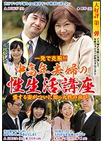 1 Fuck Will Solve Your Problems! My Beloved Wife Finally Learned The Pleasures Of Sex! A Sex Life Seminar For Middle Aged Couples - 一発で克服！愛する妻がついに知った性のよろこび！中高年夫婦の性生活講座 [nfd-014]