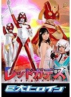 A Giant Heroine(R) Red Goddess Leona & Asura - 巨大ヒロイン（R）レッドガデス レオナ＆アスーラ [gret-28]