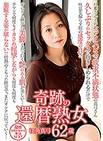 Limited Distribution Benefits! Miracle Sixty Something Cougars. Mayumi Esumi . 62 Years Old. - 奇跡の還暦熟女 江角真弓62歳 [mcsr-248]