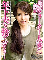 Super Gorgeous 1/4 Japanese Married Woman Discards Younger Husband And Debuts As AV Star!! - 超絶美形クォーター人妻が年下夫を捨てAVデビュー！！ [avkh-061]