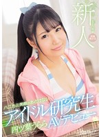 A Fresh Face Kawaii Exclusive Beautiful Girl Discovery This Shy Girl With A Cute Smile Is An Idol Trainee Urara Yotsuba In Her AV Debut
