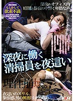 Paying A Night Visit With A Cleaning Lady Who Works Late Into The Night - 深夜に働く清掃員を夜這い [faa-168]
