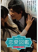 GIRL’S CH恋愛図鑑 ～隣のカップル達のリアルSEXを観察～ Actor:有馬芳彦