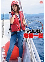 The Dead Fish Crisis - Akane Aoi - マグロ娘危機一髪 あかね葵 [dvaj-226]