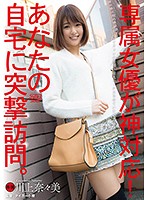 Godlike Service By An Exclusive Actress! Sudden Visit To Your Home. Nanami Kawakami - 専属女優が神対応！あなたの自宅に突撃訪問。 川上奈々美 [dvaj-227]