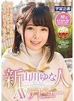Fresh Face Yuna Yamakawa AV Debut - 新人 山川ゆな AVデビュー [mdtm-236]