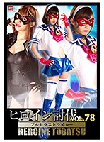 Subjugation Of A Heroine Vol.78 Bloomer Sailor Suit Striker - ヒロイン討伐Vol.78 ブルセラストライカー [tbb-78]