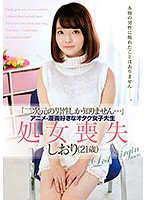'I Only Know 2D Guys...' Otaku College Girls Who Love Anime / Manga. Lose Virginity. Shiori (21 Years Old) - 「二次元の男性しか知りません…」アニメ・漫画好きなオタク女子大生 処女喪失 しおり（21歳） [zex-321]