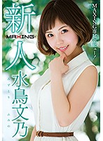 新人 水鳥文乃 ～MAXING専属デビュー！～