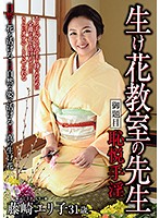 The Ikebana Teacher Her Mantra Shame And Pleasure Through Masturbation Eriko Fujisaki - 生け花教室の先生 御題目 恥悦手淫 藤崎エリ子 [hkd-107]