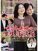 A Middle Aged Couple Sex Manual Practice What You Preach! Women Share Their Secrets About How To Flip Her Switch! - 中高年夫婦の性生活講座 実践！女性が教える女の泣き所はここだ！ [nfd-015]