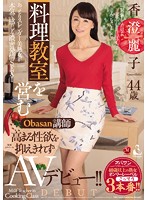 This Obasan Teacher Runs A Cooking Class And Can't Suppress The Growing Sexual Tension, Her Adult Video Debut!! Reiko Kasumi - 料理教室を営むObasan講師 高まる性欲を抑えきれずAVデビュー！！ 香澄麗子 [oba-336]