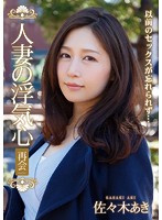 A Married Woman Commits Infidelity The Reunion Aki Sasaki - 人妻の浮気心 再会 佐々木あき [soav-028]
