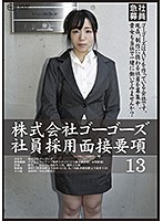 The Crucial Points Of An Interview To Work At Gogo's Inc. 13 - 株式会社ゴーゴーズ社員採用面接要項13 [c-2177]