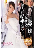 My Beloved Daughter Was Pushed Into An Unwilling Marriage With A Middle-aged Man. Sora Shiina. - おれの最愛の妹が中年オヤジとの望まない結婚を強いられた 椎名そら [miae-056]