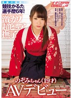 A Miraculous Discovery! A 6 Year Competitive Japanese Card Playing Career! An Ultra Cute And Pure Young Girl From Nagano Prefecture Nozomi(Age 19) Her AV Debut Nanpa JAPAN EXPRESS vol. 49 - 奇跡の発掘！競技かるた選手歴6年！長野県出身の激カワ超ピュア撫子のぞみちゃん（19才）AVデビュー ナンパJAPAN EXPRESS VOL.49 [nnpj-234]