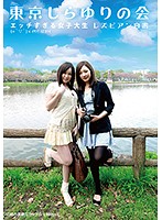 The Tokyo White Lily Club Excessively Sexy College Girl Lesbian Series Confessions - 東京しらゆりの会 エッチすぎる女子大生 レズビアン白書 [cp-005]