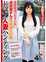 Please Watch Me As I Have Perverted Sex... Maso Married Woman Hunting - 私の変態セックス見てください…ドマゾ人妻ハンティング [jksr-281]