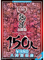 150 Ladies On The Road To Passion 15th Anniversary 8 Hour Special - 熟道150人 15周年8時間スペシャル [hjd-01]