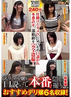 We're Seducing Delivery Health Girls For Sex! Hidden Camera Highlights 5 6 Recommended Delivery Health Girls! - デリヘル嬢を口説いて本番！ 隠し撮り総集編5 おすすめデリ嬢6名収録！