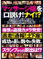 We're Here To Seduce A Massage Therapist! No!? She Discovered Our Peeping Camera! Escape! Report The Crime! Get On Our Hands And Knees To Apologize! The Only Way To Achieve Success Is To Overcome Failure, So How Do We Break Out Of This Slump!? - マッサージ嬢を口説け！ナイ！？痛恨の盗撮カメラ発覚！逃走！通報！土下座！成功の影に数々の失敗、スランプからの脱出は！？ [yami-057]