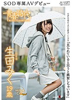 「見られていると思うと興奮しちゃいます」 生田みく 19歳 SOD専属AVデビュー [sdab-041]