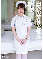 Sex with the Angel in White. Nonoka Izumi - 白衣の天使と性交 泉ののか [ufd-067]