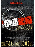 Top Secret Peeping Lust BEST vol. 01 - 極秘入手 痴態盗撮 BEST vol.01 [bak-007]