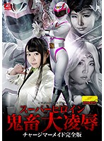Torture And Rough Sex With A Super Heroine The Charge Mermaid Complete Edition Ai Minano - スーパーヒロイン鬼畜大凌辱 チャージマーメイド完全版 皆野あい [ghko-81]