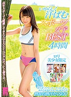 いやらしく汗ばむスポーツ女子BEST 4時間 [love-361]