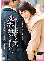 [True Love Documentary] Nanami Kawakami Has Fallen In Love. - 【恋愛ドキュメント】川上奈々美、恋活始めました。 [dvaj-241]