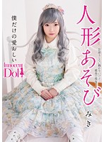 Playing With Dolls Miki Miki Aise - 人形あそび みき 愛瀬美希 [inct-011]