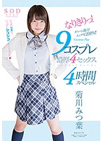 Mitsuha Kikukawa Transforms! 9 Cosplay Episodes 4 Deep And Rich Sex Scenes 4 Hour Special - 菊川みつ葉 なりきりっ！9コスプレ濃厚4セックス4時間スペシャル [star-791]