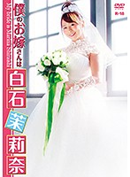 My Wife Is Marina Shiraishi - 僕のお嫁さんは白石茉莉奈/白石茉莉奈 [ehm-0005]