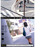 The Barely Legal Uniform Girl Downstairs Coerced - 階下の制服少●レ●プ [scr-174]