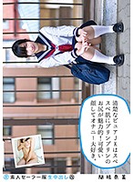 Amateur Sailor Cosplay Creampie (Revised) 131 Nami Sekine This Neat And Clean Pure JK With Silky Smooth Skin And A Pretty And Tight Ass Is Looking Good! She Looks Proper And Cute But She Loves Masturbation Oh My Pussy, I Love You - 素人セーラー服生中出し（改） 131 関根奈美 清楚なピュアJKはスベスベ肌にプリンプリンのお尻が魅力的！可愛い顔してオナニー大好き。 [ss-131]