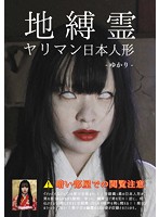 Earthbound Slut: Haunted Fucking (Yukari Miyazawa) - 地縛霊 ヤリマン日本人形 宮沢ゆかり