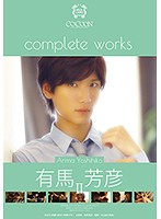 COCOON Complete Works Yoshihiko Arima 2 - COCOON complete works 有馬芳彦 2 [silk-092]