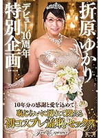 Yukari Orihara 10th Anniversary Special Variety 10 Years Worth Of Appreciation And Love A Shame Filled Dripping Wet Round Of First Time Cosplay Sex - 折原ゆかりデビュー10周年特別企画～10年分の感謝と愛を込めて…恥じらいに濡れて悶える初コスプレ羞恥セックス～ [hone-214]