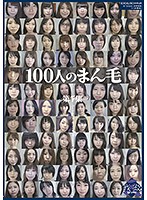 100 Peoples' Pubic Hair. Collection No. 7 - 100人のまん毛 第7集 [ga-306]