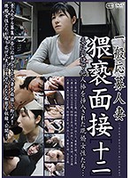General Application Married Woman Filthy Interview [12] - 一般応募人妻 猥褻面接［十二］ [c-2198]