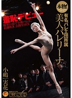 The Real Thing! Beautiful Ballerina Attached To A Famous Troupe Mika Kojima - 本物！有名バレエ団所属 美人バレリーナ 小嶋実花 [rct-298]