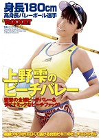 180cm Volleyball Player Shizuku Ueno's Beach Volleyball - 身長180cm 高身長バレーボール選手 上野雫のビーチバレー [rct-329]