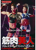 Beautiful Muscular Pro Wrestler Destroy Sisters - 筋肉美人プロレスラー デストロイシスターズ [rct-348]