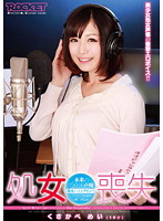 Lost Virginity Future Idol Voice Actress Mei Kusakabe (19-Years-Old) - 処女喪失 未来のアイドル声優 くさかべめい（19才） [rct-375]