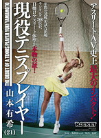 Current 21 Year-Old Tennis Player Yuki Yamamoto - 現役テニスプレイヤー 山本有希（21歳） [rct-377]